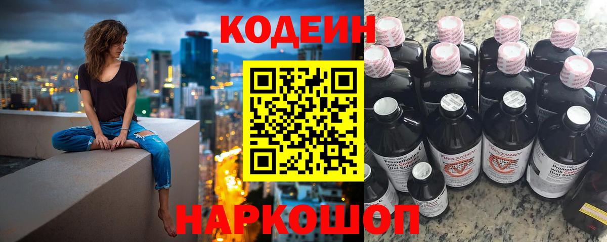 Сафоново  Кодеиновый сироп Lean напиток Lean (лин)  Вход с VPN  Codein Purple Drank 
