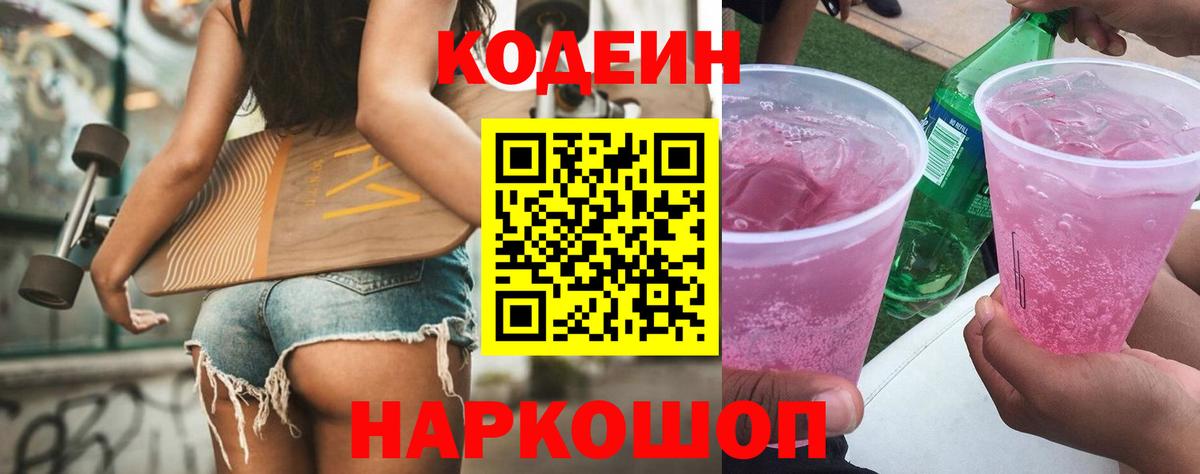 Codein напиток Lean (лин) Сафоново